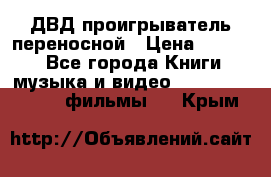 ДВД проигрыватель переносной › Цена ­ 3 100 - Все города Книги, музыка и видео » DVD, Blue Ray, фильмы   . Крым